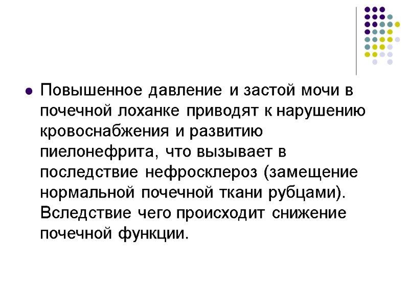 Повышенное давление и застой мочи в почечной лоханке приводят к нарушению кровоснабжения и развитию